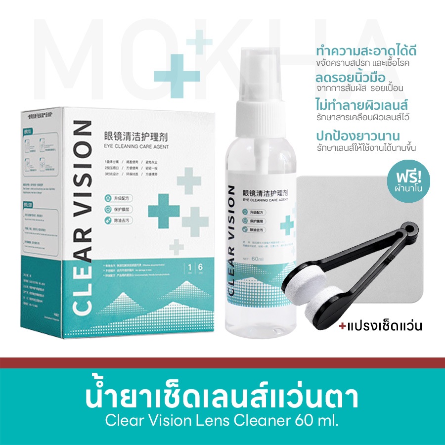 MOKHA น้ำยาเช็ดแว่น น้ำยาเช็ดเลนส์แว่นตา lens cleaner (60 ml.) ทำความสะอาดเลนส์ ล้างแว่น