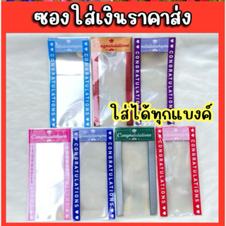 ซองใส่เงิน ใส่ได้ทุกแบงค์