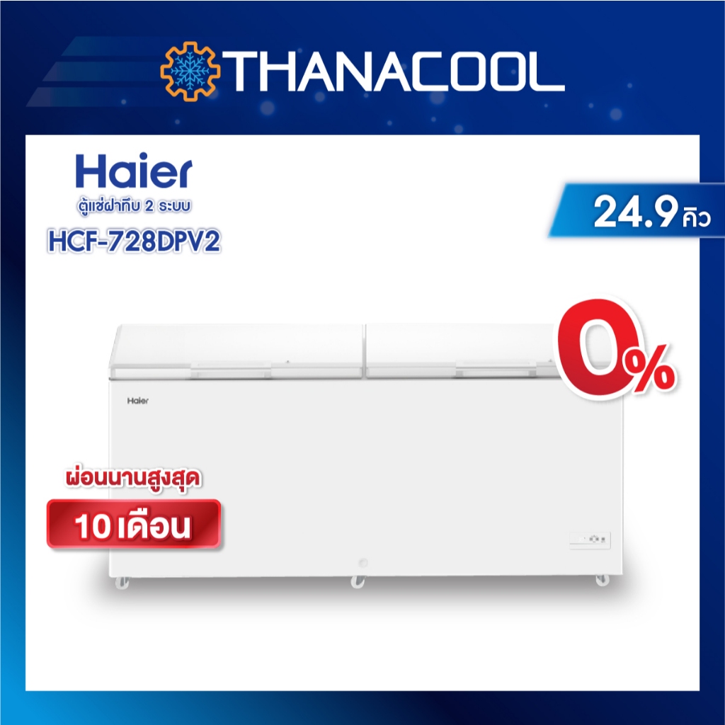 ไฮเออร์ ตู้แช่แข็งฝาทึบ 2 ระบบ รุ่น HCF-728DP ขนาด 25.4 คิว