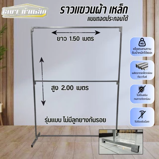ราวตากผ้า 2 ชั่น สุง 2.00 x ยาว 1.50 รุ่นไม่มีลูกยาง