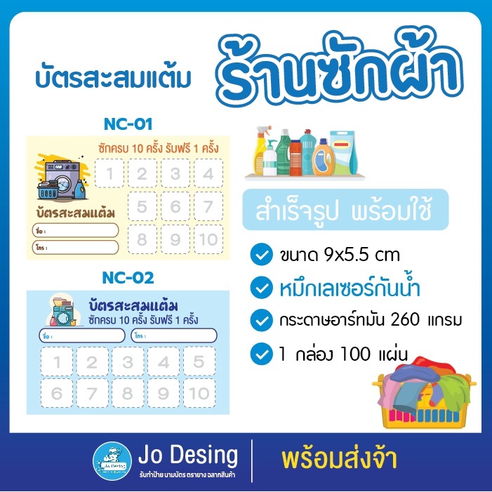 พร้อมส่ง บัตรสะสมแต้ม ร้านซักผ้า แบบสำเร็จรูป ขนาด 9x5.5 cm กระดาษอาร์ต 260 แกรม หมึกกันน้ำ จำนวน 100ใบ สำหรับร้านซักผ้า