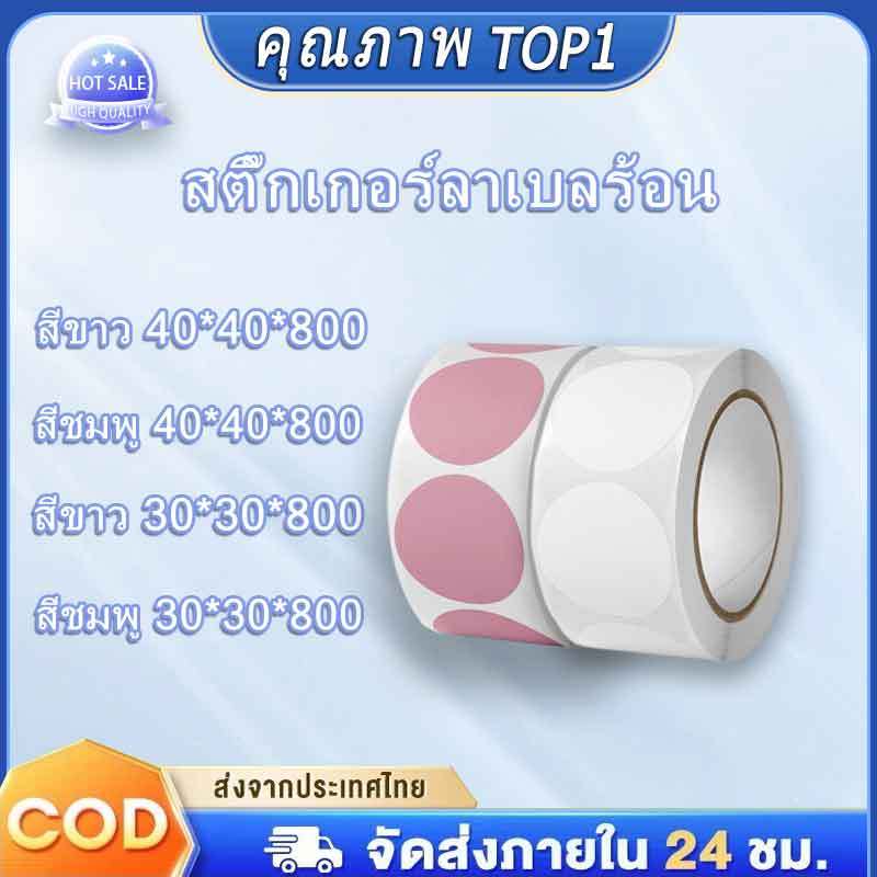 (ส่งด่วน) สติ๊กเกอร์วงกลมสี สติ๊กเกอร์ความร้อน30x30 40x40 ฉลากสินค้า ป้ายโลโก้ Thermal Label