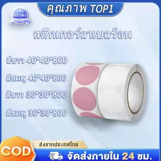 (ส่งด่วน) สติ๊กเกอร์วงกลมสี สติ๊กเกอร์ความร้อน30x30 40x40 ฉลากสินค้า ป้ายโลโก้ Thermal Label