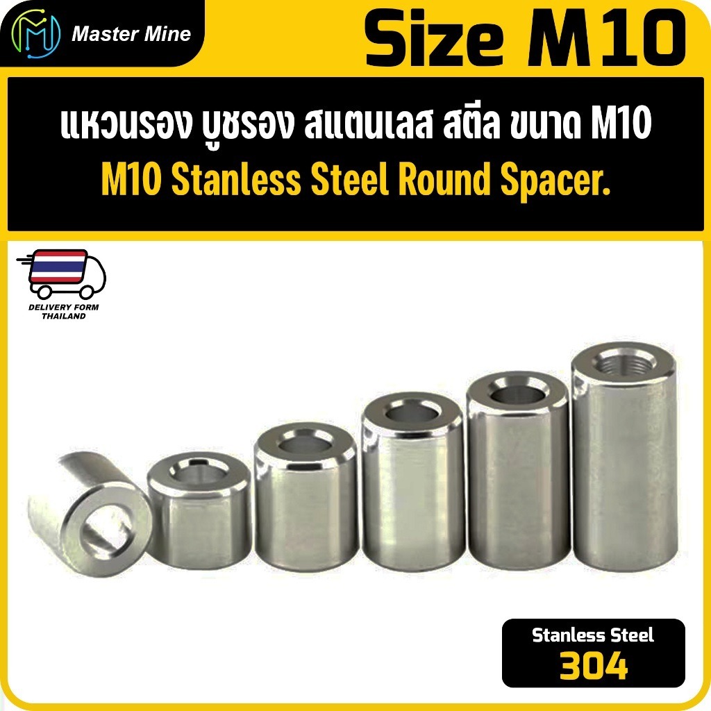 [CNC] แหวนรอง บูชรอง สแตนเลส 304 ขนาด M10 Stanless Steel 304 Round Spacer M10.
