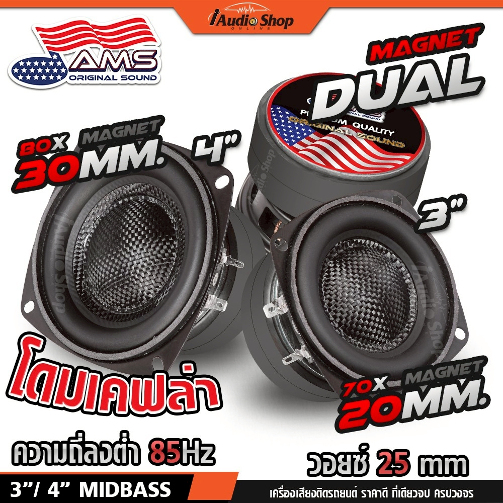 AMERICAN SOUND ลำโพงเสียงกลาง มิดเบส 3 4 นิ้ว มล.2ชั้น เคฟล่า มิดเบส ลำโพงDIY 7001 8001 iaudioshop