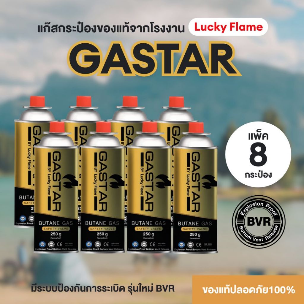 แก๊สกระป๋อง GASTAR by Lucky Flame แพ็ค 8กป. ระบบเซฟตี้สูง โดยผู้ผลิตที่ได้รับการรับรองจากสถาบันชั้นนำมากสุด