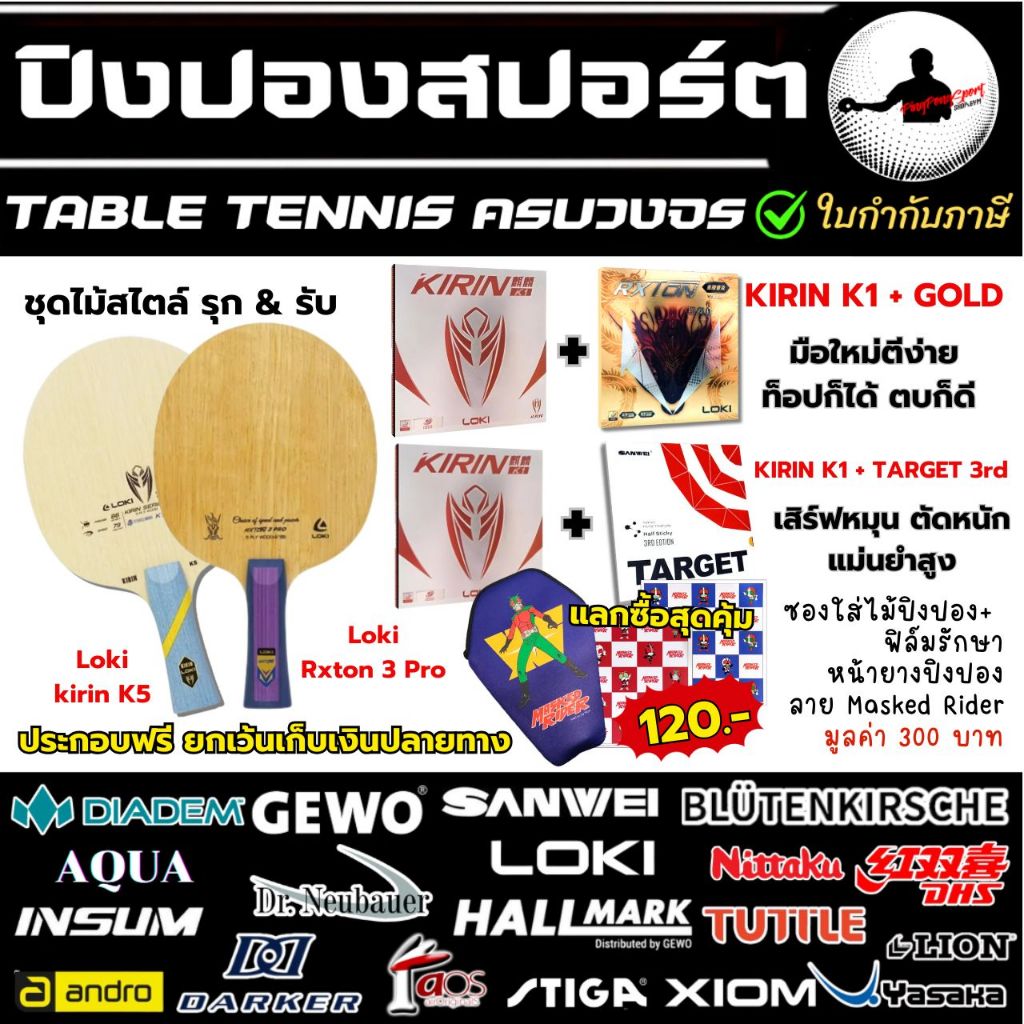 ไม้ปิงปองคาร์บอนราคาประหยัด Loki Kirin K5 หรือ K7 Pro / Rxton 3 Pro / Inizio / Sanwei Shrafton+ ยางป
