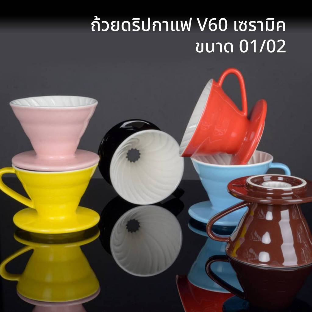 V60 Ceramic Coffee Could Driper ดริปเปอร์ทรง V60 ขนาด 01และ02