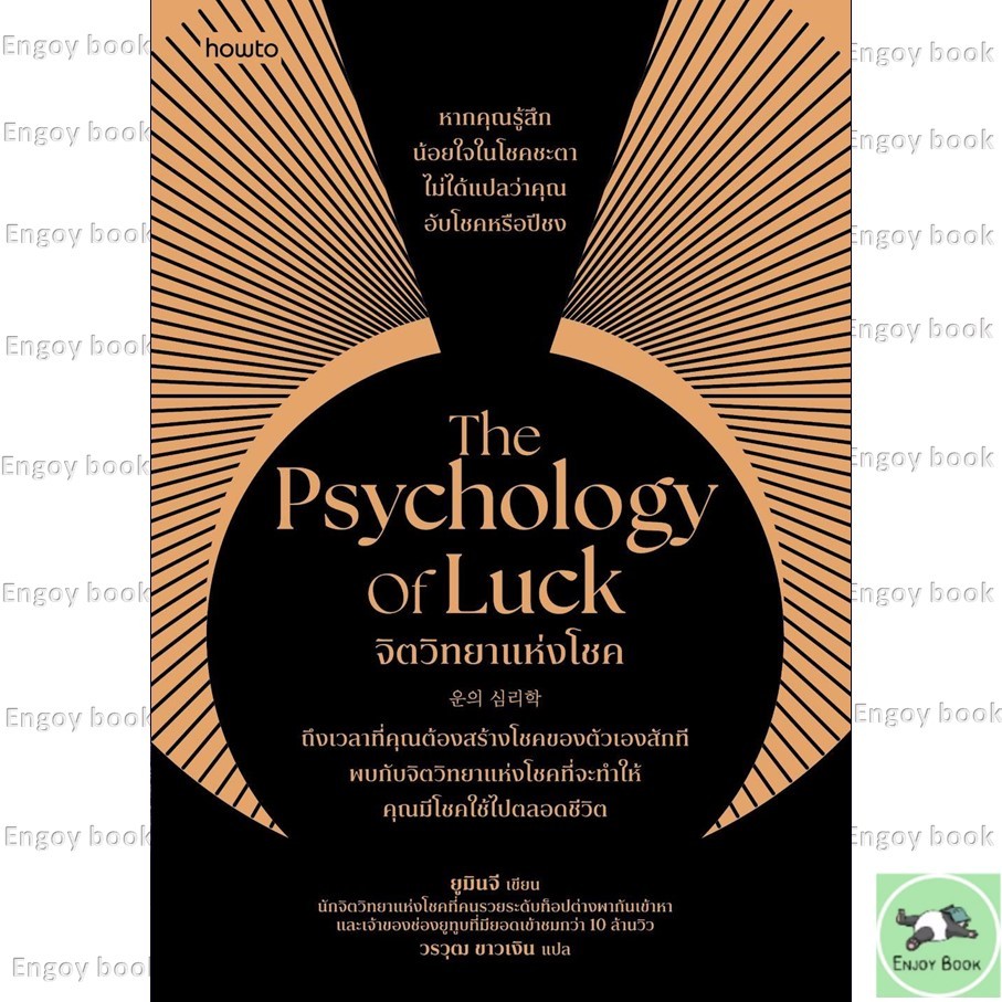 หนังสือพร้อมส่ง The Psychology of Luck จิตวิทยาแห่งโชค