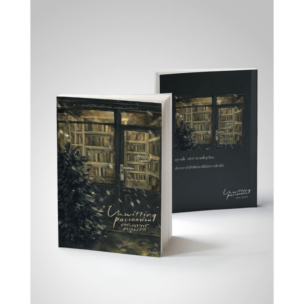 หนังสือ Unwitting possession ตระลาการความรัก โดยนักเขียนไทย ดาหลา