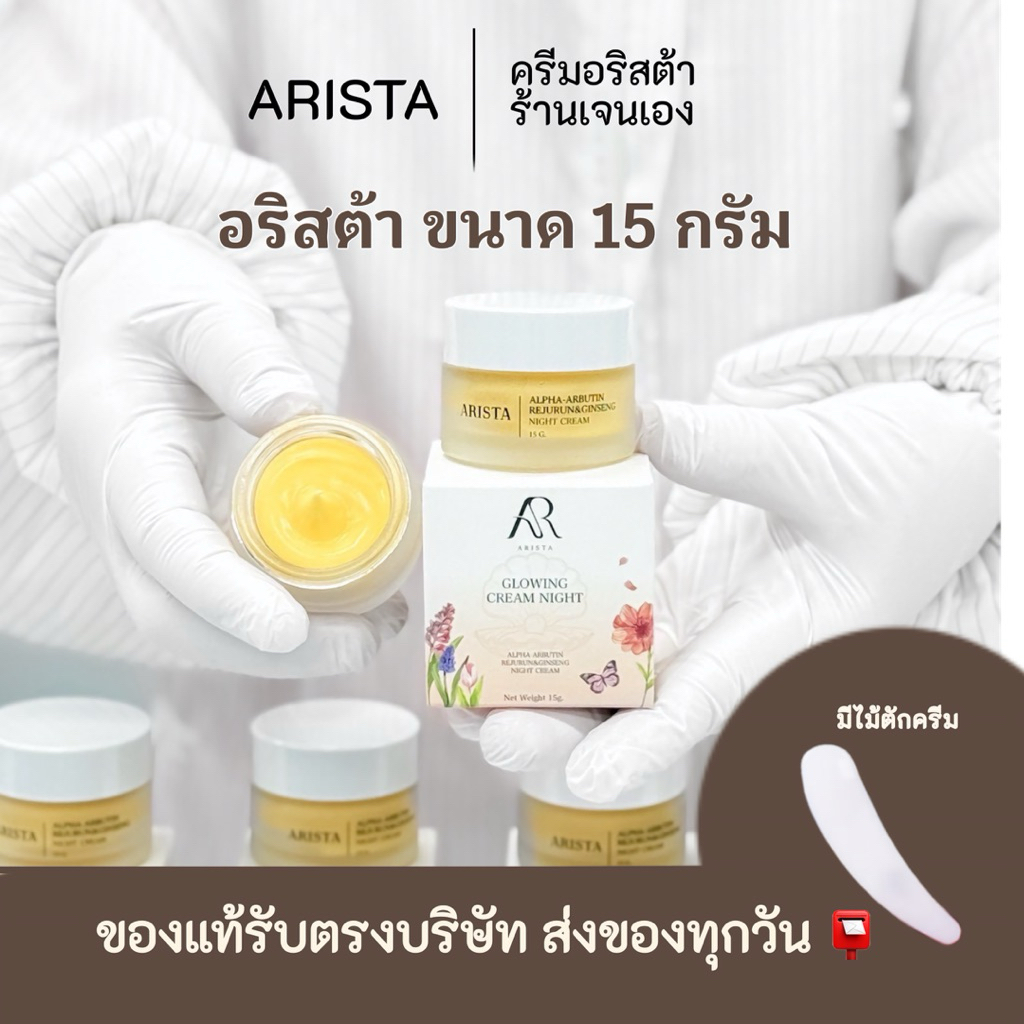 ครีมอริสต้า 15กรัมแพ็คเกจสำรองของแท้ร้านเจนเองรับตรงจากแบรนด์ (มีไม้ตักครีมให้)