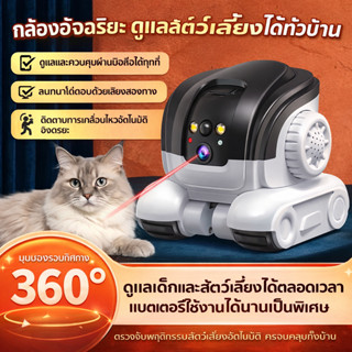 Smart Camara wifi 360 องศา กล้องดูสัตว์เลี้ยงอัจฉริยะ เคลื่อ…