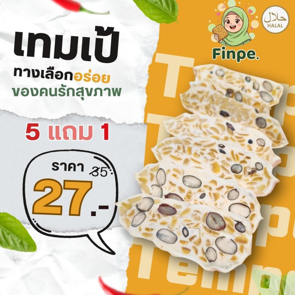 ซื้อ 5 แถม 1 เทมเป้ เพื่อคนรักสุขภาพ โปรตีนสูง 150 กรัม แบบบ่อเอง สดใหม่ ทำวันต่อวัน