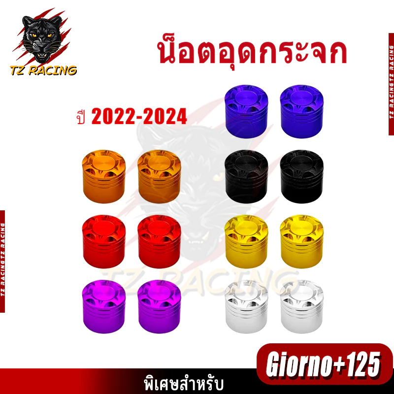 น็อตอุดกระจก TZ RACING Giorno+ 125 ปี 2022-2024 อะลูมิเนียม