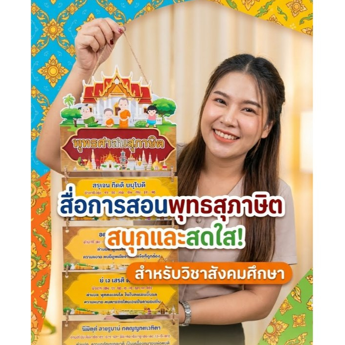 สื่อโมบายพระพุทธศาสนสุภาษิต สื่อการสอนวิชา สังคมศึกษา สื่อทำมือ สื่อพระพุทธศาสนา โมบาย