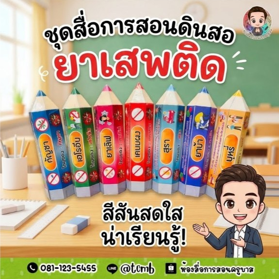 สื่อการสอน ดินสอ ประเภท ของยาเสพติด สื่อโรงเรียนสีขาว