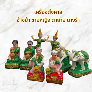 เครื่องตั้งศาล ตุ๊กตาตั้งศาล ช้างม้า ชายหญิง นางรำ ตายาย คนรับใช้ เนื้อเรซิ่นล้วน แก้บน ศาลพระภูมิ เจ้าที่