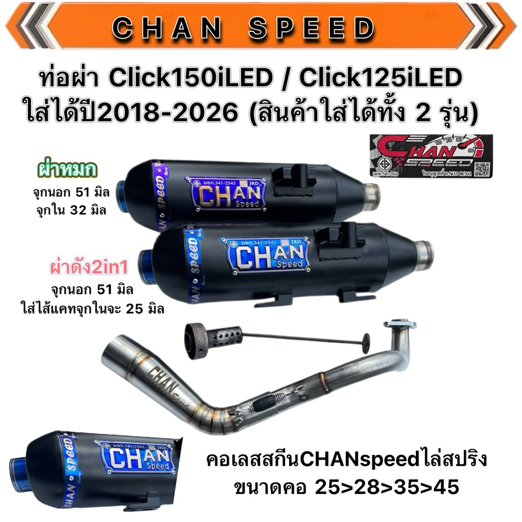 ท่อผ่าชาญสปีด CLICK125i/150i ปี2018-2024 CHANSPEED ป้ายไทเทนูนล่าสุด มีสายรัดแกะรีเวทใยแก้วได้ คอเลสไล่สปริง