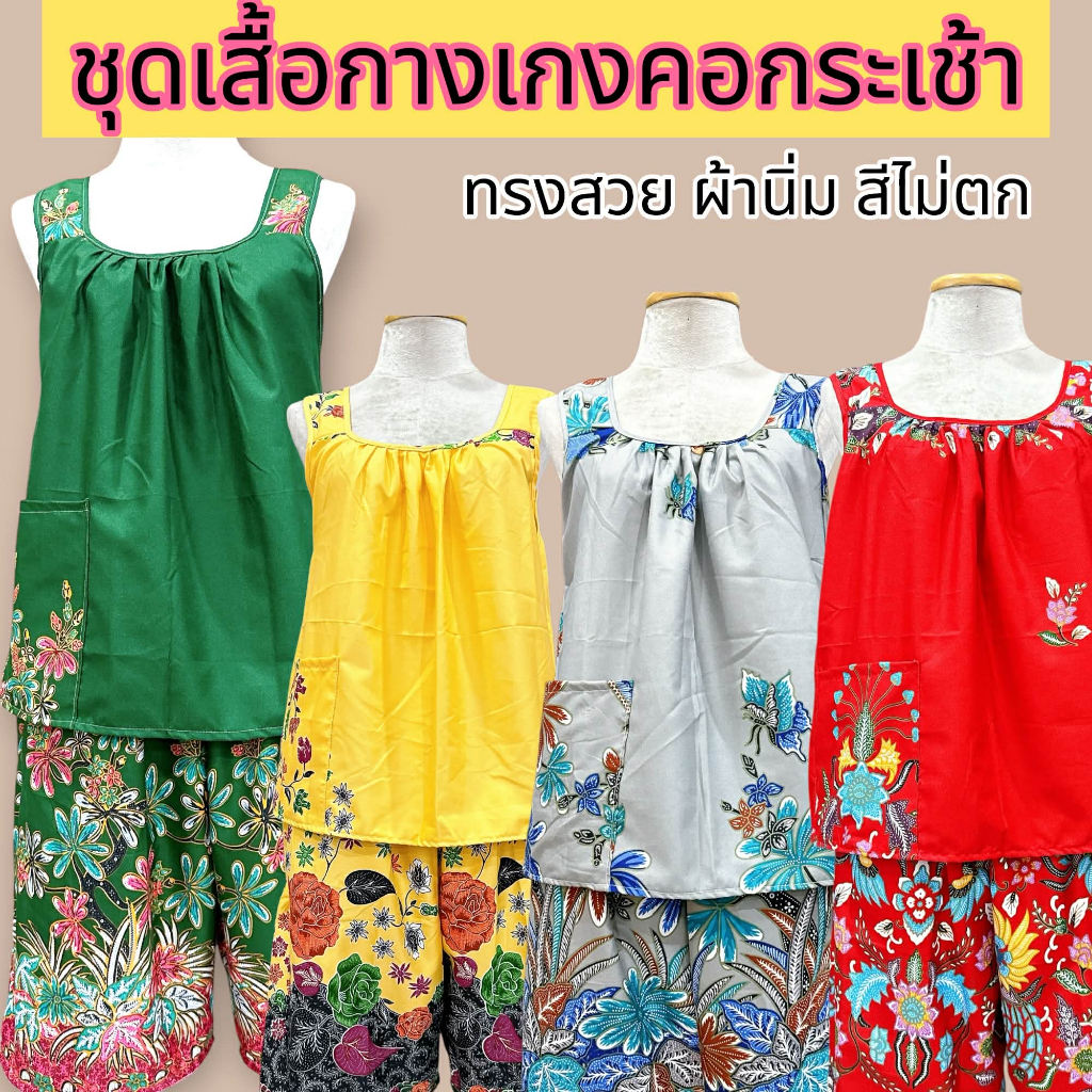 ชุดคอกระเช้า เสื้อ + กางเกง ตัดจากผ้าถุง เนื้อนิ่ม  สีไม่ตก