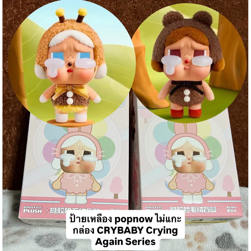 ป้ายเหลือง popnow ไม่แกะกล่อง CRYBABY Crying Again Series