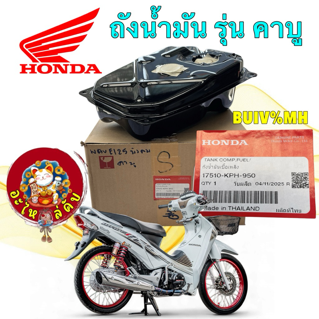 อะไหล่คับ ถังน้ำมัน แท้ศูนย์ HONDA WAVE 125S บังลม เครื่องคาบู เท่านั้น รหัส 17510-KPH-950