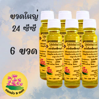 [ แพค 6 ขวด ] น้ำมันเหลือง ตราดอกบัว 9 ดอก จากโรงงานสระบุรี ของแท้