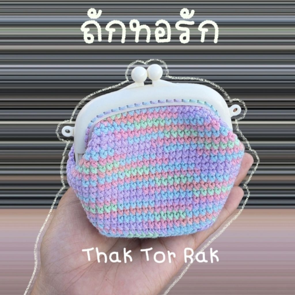 กระเป๋าปิ๊กแป๊ก (พาสเทล หลากสี) กระเป๋าใส่เหรียญ กระเป๋าสตางค์ กระเป๋าใส่ของ 💰