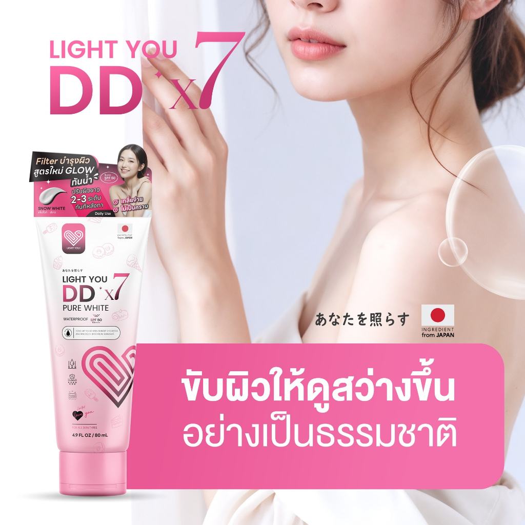 Light You โลชั่น ครีมพอกผิว ครีมบำรุงผิว กระจ่างใส ไลท์ยู Light You DDX7 80ml.