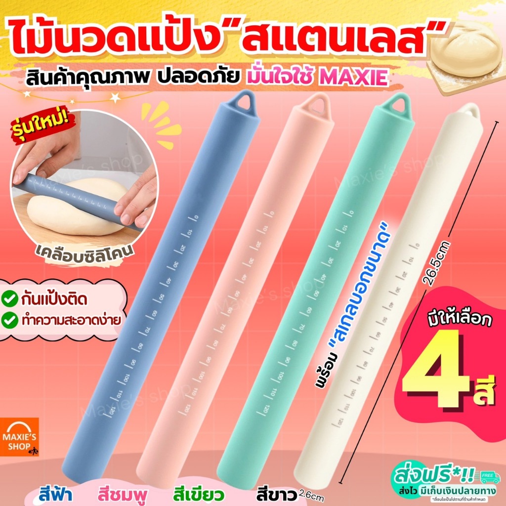 🔥ส่งฟรี🔥 ไม้นวดแป้ง สแตนเลสแท้ MAXIE 4สี! ไม้รีดแป้ง ไม้คลึงแป้ง ไม้นวดแป้งขนมปัง ไม้รีดแป้งทำขนม ไม้คลึงแป้งขนมปัง