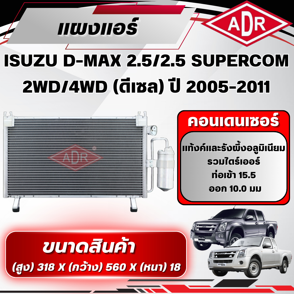 ADR แผงแอร์ (CONDENSER) ISUZU D-MAX 2.5,2.5 SUPERCOM รหัสเครื่อง 4JK1-TC ปี 2005-2011