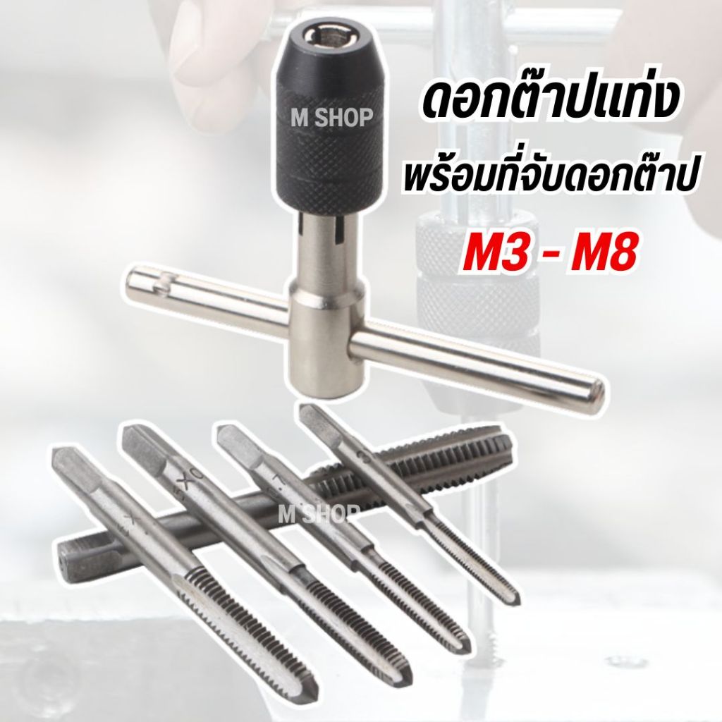 ชุดต๊าปแท่ง ทำเกลียวใน พร้อมด้ามจับแบบตัวที 6 pcs  ขนาด M3 - M8