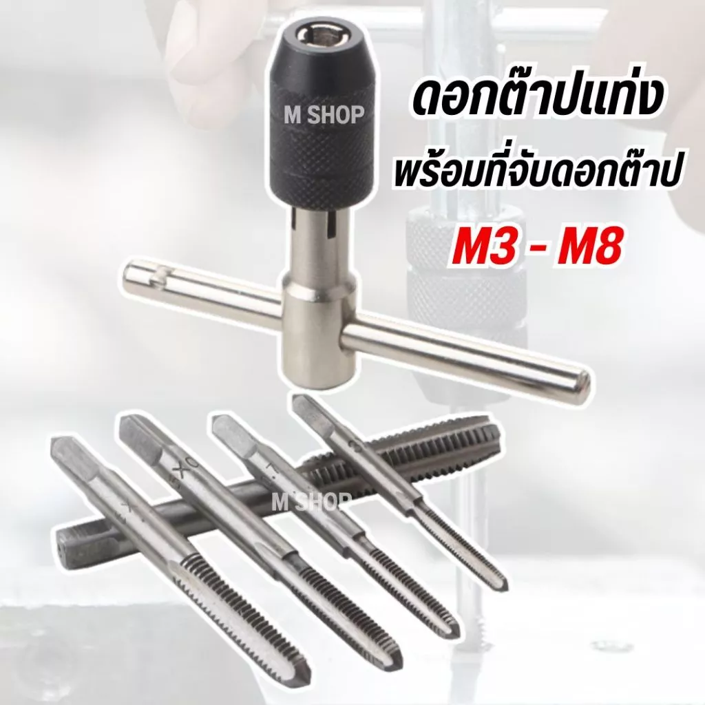 ชุดต๊าปแท่ง ทำเกลียวใน พร้อมด้ามจับแบบตัวที 6 pcs ขนาด M3 - M8