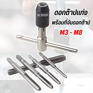 ชุดต๊าปแท่ง ทำเกลียวใน พร้อมด้ามจับแบบตัวที 6 pcs ขนาด M3 - M8