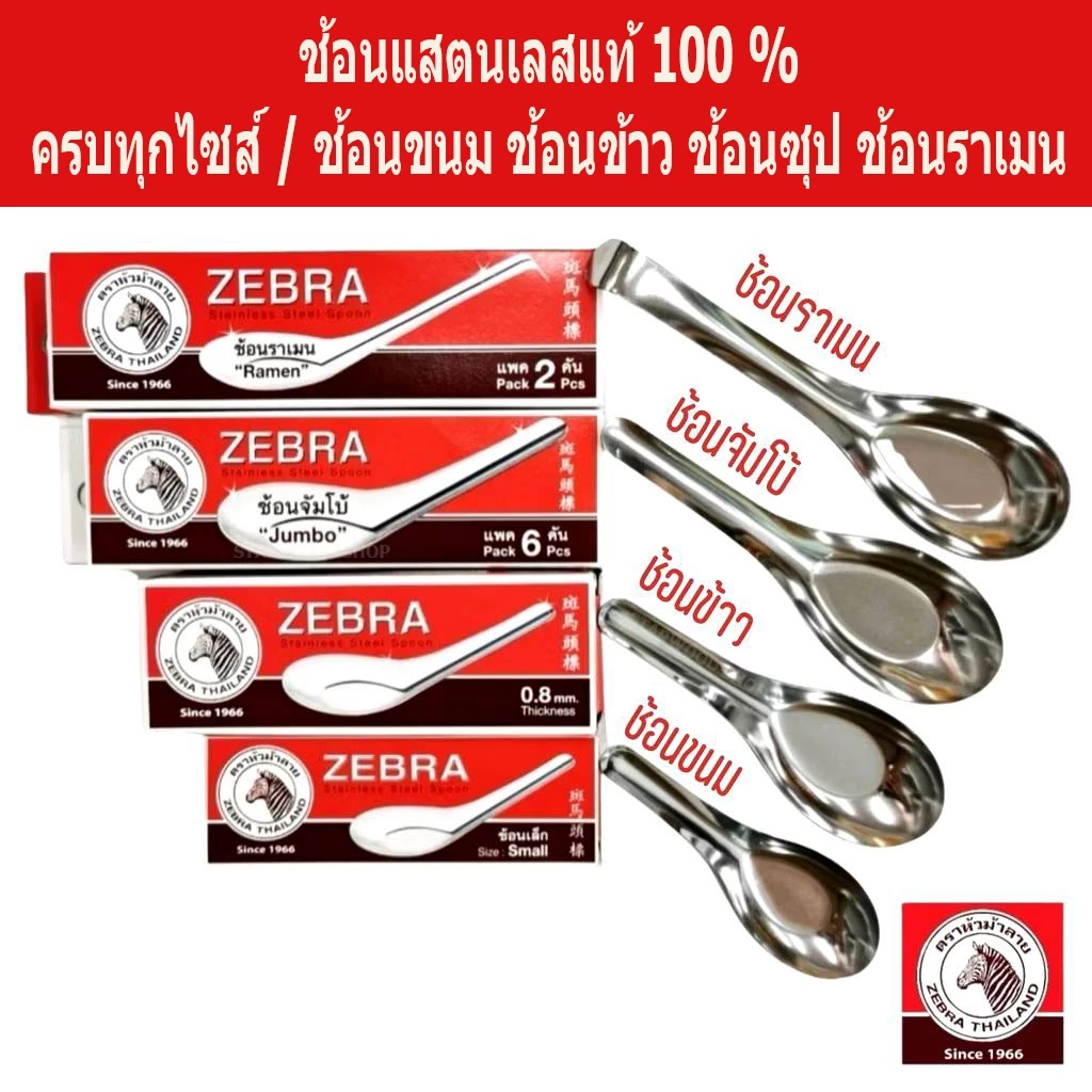 ม้าลาย ช้อนสแตนเลส ตราหัวม้าลายของแท้ ช้อนของหวาน ช้อนขนม ช้อนก๋วยเตี๋ยว ช้อนข้าว ช้อนส้อม ช้อนกินข้าว