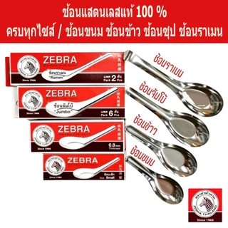 ม้าลาย ช้อนสแตนเลส ตราหัวม้าลายของแท้ ช้อนของหวาน ช้อนขนม ช้อนก๋วยเตี๋ยว ช้อนข้าว ช้อนส้อม ช้อนกินข้าว