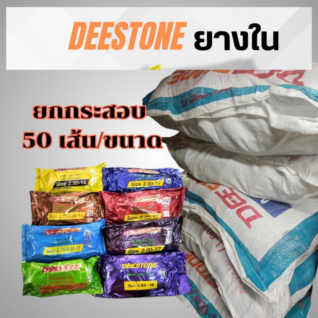 ยางใน Deestone ยกกระสอบ ขนาด 200-17S, 200-17, 225-17, 250-17, 275/300-17, 250-14, 275/300-14