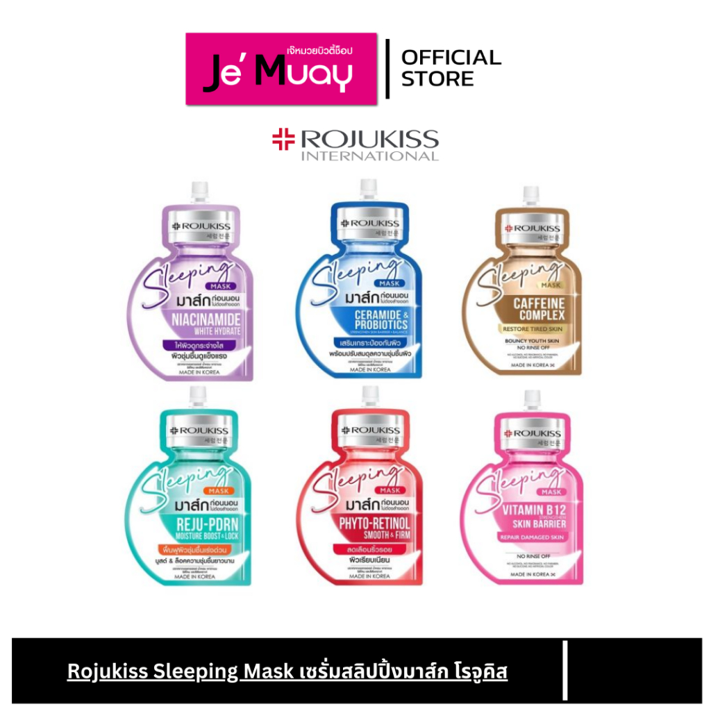 [ 1 ซอง ]  Rojukiss Sleeping Mask  // โรจูคิส สลีปปิ้ง มาส์ก [20ml]  4 สูตร