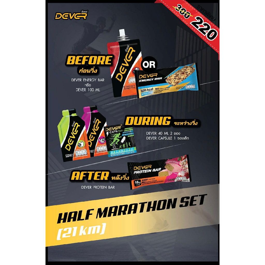 DEVER HALF MARATHON SET สุดคุ้ม ราคา 220