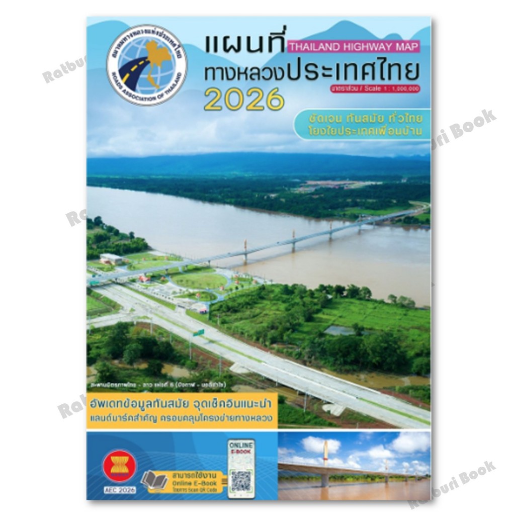 พร้อมส่ง แผนที่ทางหลวงประเทศไทย 2026 ผู้เขียน สมาคมทางหลวงแห่งประเทศไทย - รูปที่ 2