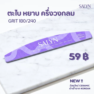 ตะไบ บัฟ SALYN วัสดุเซรามิคใหม่ สำหรับใช้ตะไบเล็บ