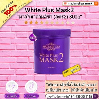 💢ส่งฟรี💢ครีมมาส์กมาดามลิซ่า สูตร2(กระปุกใหญ่ ขนาด 800g) แท้ …