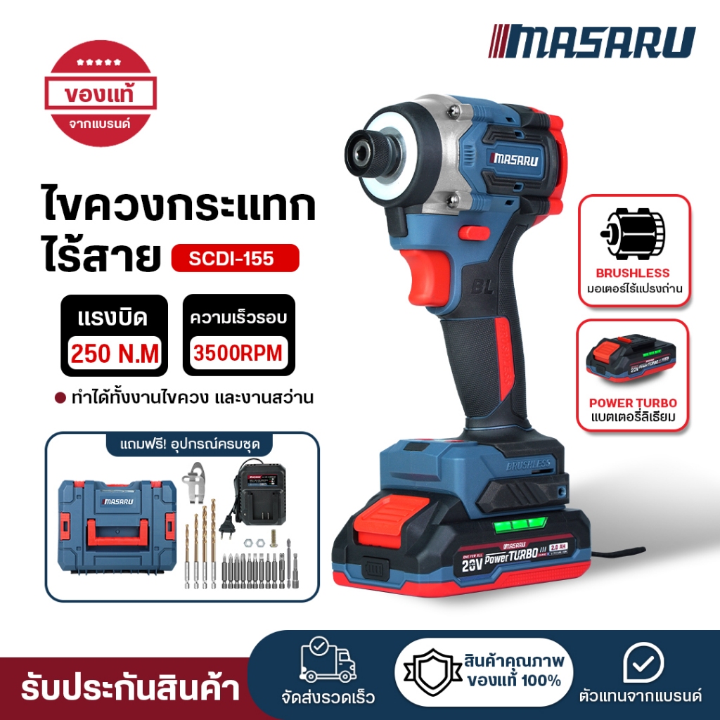 (ถูกสุด) MASARU ไขควงกระแทกไร้สาย SCDI-155 ไขควงไฟฟ้า ปรับความเร็ว 4 ระดับ ประกัน 1 ปี