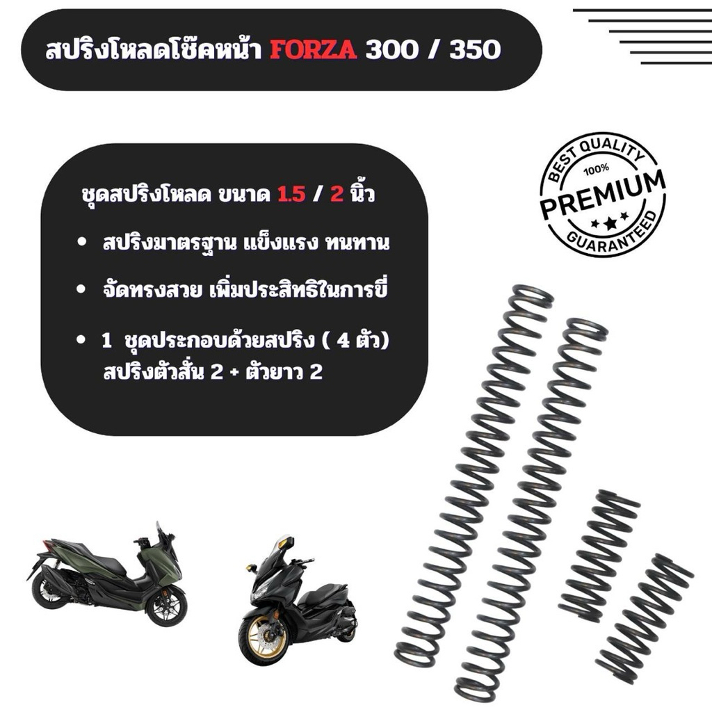 ชุดโหลดโช๊คหน้า Forza 300/350 ขนาดโหลด 1.5 / 2 นิ้ว  ชุด 4 ตัว ชุด 2 ตัว โรงงานผลิตเอง  เเข็งเเรง ราคาถูก