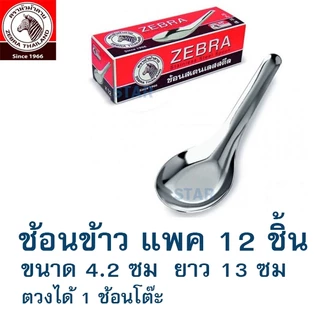 ม้าลาย ช้อนสแตนเลส ตราหัวม้าลายของแท้ ช้อนของหวาน ช้อนขนม ช้อนก๋วยเตี๋ยว ช้อนข้าว ช้อนส้อม ช้อนกินข้าว