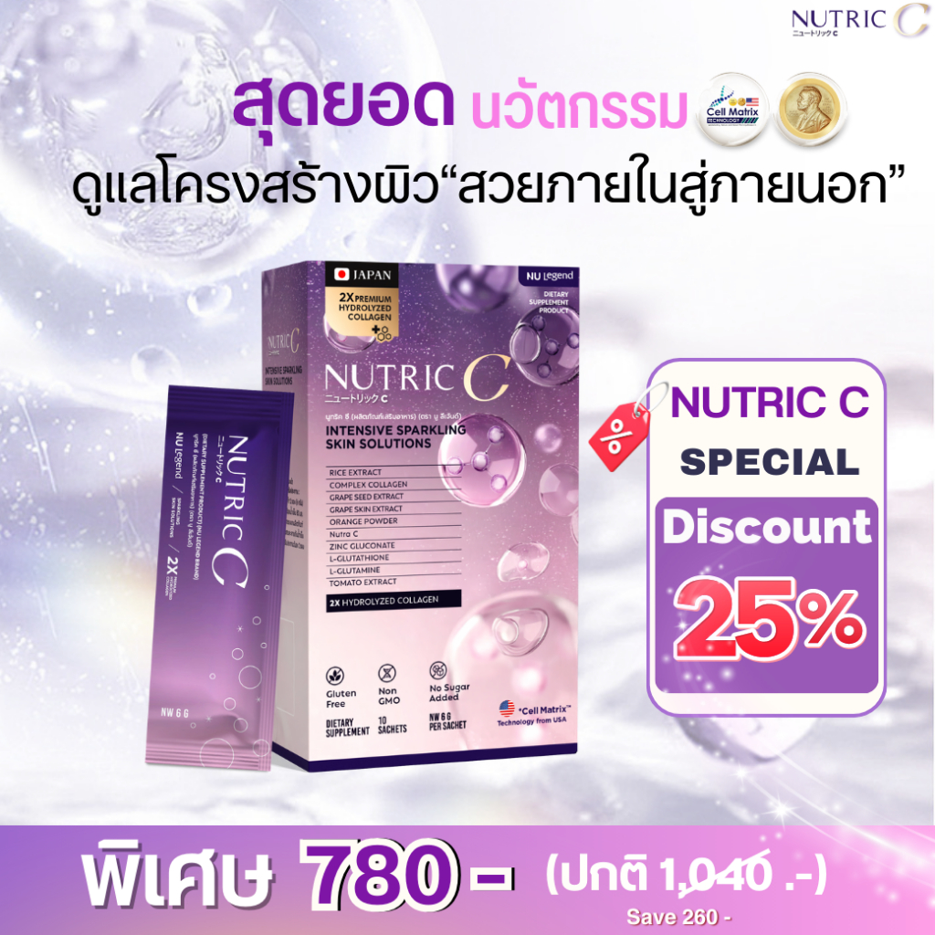 NUTRIC C คอลลาเจน 200 ดาลตัน | โมเลกุลเล็กดูดซึมไว ไม่คาว | ฟื้นฟูผิว รูขุมขนเล็ก | 1 กล่อง (10 ซอง)