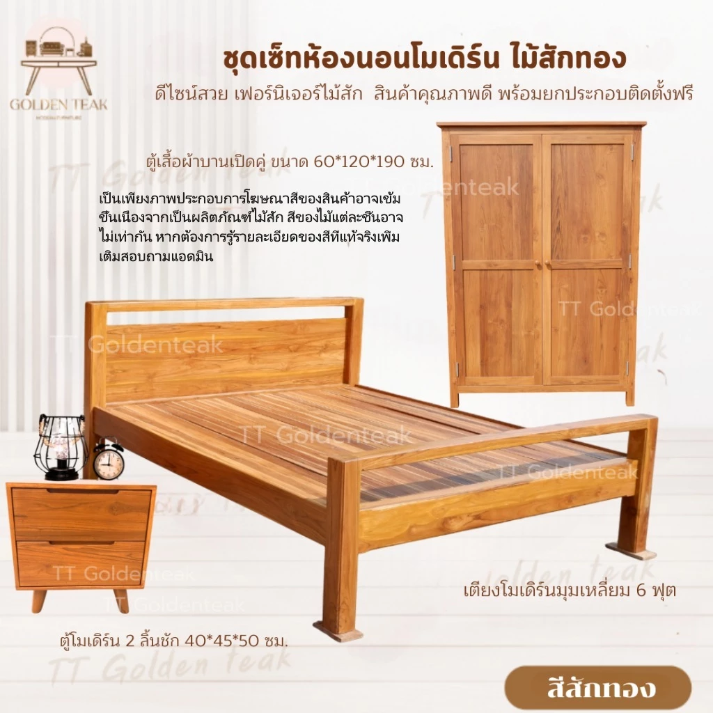 ชุดเซ็ทห้องนอนโมเดิร์น เตียง 6ฟุต ตู้เสื้อผ้า ตู้ข้างเตียง ไม้สักทอง(พร้อมยกติดตั้งฟรี ส่งฟรี ยกเว้นภาคใต้)