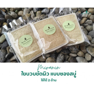 ใยบวบขัดผิว แบบซองสบู่ ขัดได้ทั้ง 2 ด้าน มีเชือกแขวน