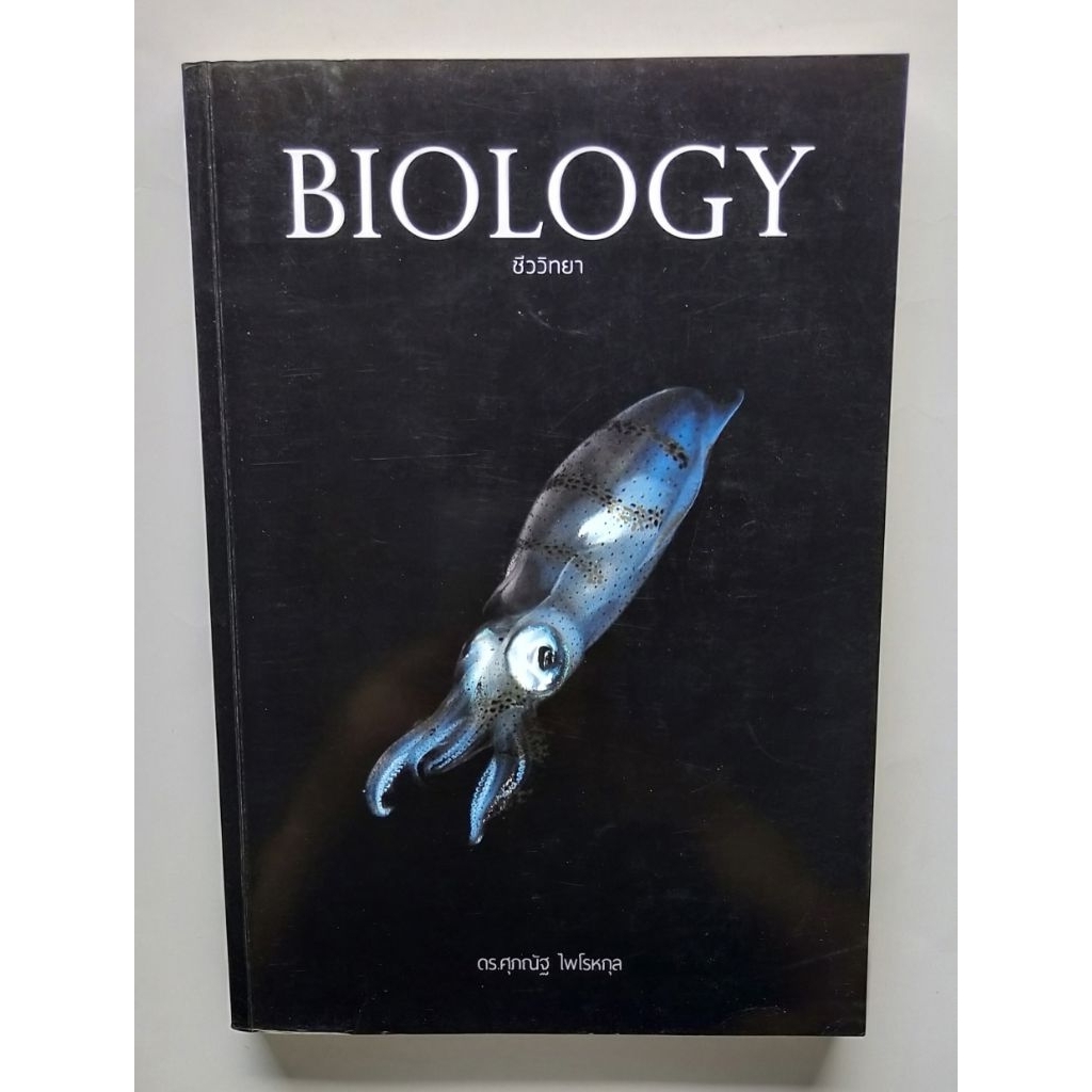 Biology  ชีวะปลาหมึก  มือสอง