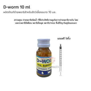 "ดี-วอร์ม" วิตามินสำหรับเลี้ยงขนาด 10 มล (แถมฟรีไซริ้ง)