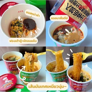(พร้อมส่ง) เส้นมันหนึบ หม่าล่าไหตี่เลา ไหตี้เหลาแบบถ้วย hidilao